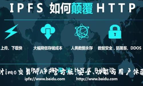 深入探讨imo交易所APP官方版：安全、功能与用户体验全解析