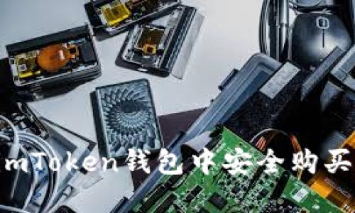  如何在imToken钱包中安全购买加密货币