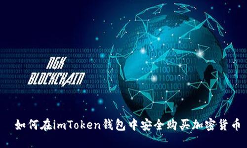  如何在imToken钱包中安全购买加密货币