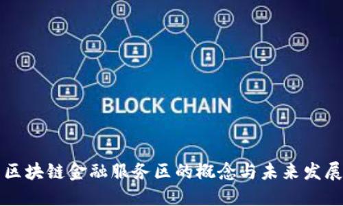 区块链金融服务区的概念与未来发展