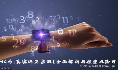IMC币：真实还是虚假？全面解析与投资风险分析