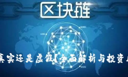 IMC币：真实还是虚假？全面解析与投资风险分析