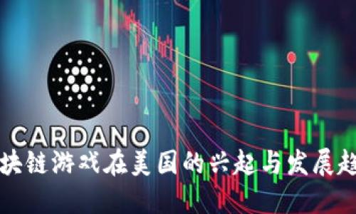区块链游戏在美国的兴起与发展趋势