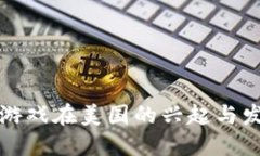 区块链游戏在美国的兴起
