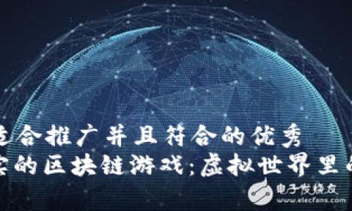 思考一个适合推广并且符合的优秀  
: 揭秘真实的区块链游戏：虚拟世界里的价值探索