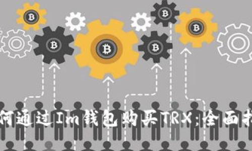 如何通过Im钱包购买TRX：全面指南