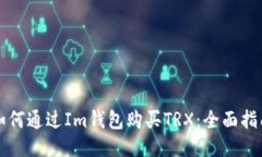 如何通过Im钱包购买TRX：全