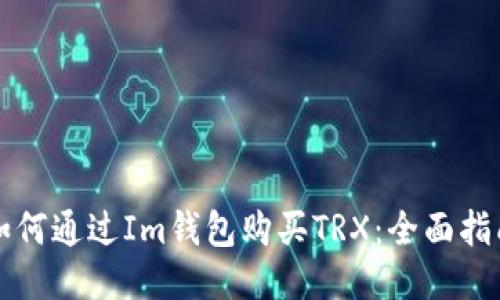 如何通过Im钱包购买TRX：全面指南