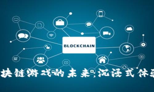  探索实时区块链游戏的未来：沉浸式体验与收益模式