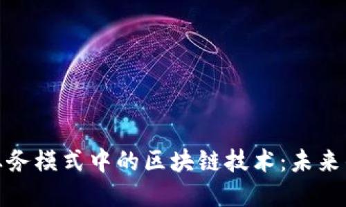 探索金融业务模式中的区块链技术：未来的变革之路