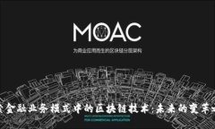 探索金融业务模式中的区