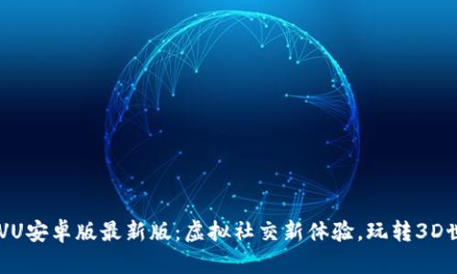 IMVU安卓版最新版：虚拟社交新体验，玩转3D世界
