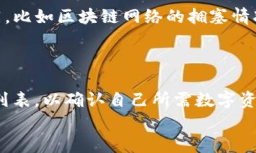 gyiangtiIM钱包：数字资产管理的新时代/gyiangti
IM钱包, 数字资产, 加密货币, 钱包安全/guanjianci

IM钱包的起源与发展历程
IM钱包作为一种新兴的数字资产管理工具，首次出现在数字货币市场的背景下。近年来，随着比特币和其他加密货币的普及，数字资产的管理需求日益迫切。IM钱包应运而生，旨在为用户提供安全、便捷的数字资产管理方案。
IM钱包于XXXX年首次推出，经过几次版本迭代，目前已经成为市场上的一种主流钱包选择。其核心目标是确保用户的资金安全，同时提供良好的用户体验。钱包的界面友好，功能丰富，包括数字货币的存储、交易、收发等，可以满足用户的基本需求。

IM钱包的核心功能与优势
IM钱包不仅仅是一个存储工具，它还集成了多种功能。这些功能使其成为用户管理数字资产的理想选择。
首先，IM钱包支持多种加密货币的存储，包括比特币、以太坊、莱特币等。用户可以在一个钱包中管理不同种类的资产，极大方便了资产的分配与管理。
其次，IM钱包具备即时交易功能，用户可以快速进行资产交易，几乎没有延迟。这对于参与数字货币市场的投资者来说，是一项至关重要的功能。
另外，IM钱包非常注重安全性。钱包采用了多重加密技术，确保用户的私钥和资产安全。此外，还提供了备份和恢复功能，使用户能够在丢失设备的情况下轻松找回资产。

IM钱包的用户体验
用户体验是IM钱包成功的重要因素之一。IM钱包设计简洁，用户可以轻松上手，甚至对于加密货币的新手来说也并不困难。
在移动设备上，IM钱包具备良好的响应速度，用户可以随时随地管理自己的资产。而其桌面版也提供了丰富的功能，适合需要频繁进行交易的用户群体。
此外，IM钱包还提供了多语言支持，覆盖了全球用户的需求。无论你来自哪个国家，都能够方便地使用IM钱包进行数字资产管理。

IM钱包的安全性分析
安全性是用户选择数字钱包时最为关注的问题之一。IM钱包在这一方面下了很大工夫。
首先，它采用了先进的加密算法，确保用户的私钥不会被泄露。此外，IM钱包实行冷存储技术，将大部分资金存放在离线环境中，大大降低了被黑客攻击的风险。
其次，用户还可以设置多重身份验证，进一步增强账户的安全性。这意味着即使有人获取了你的密码，也无法轻易转移你的资产。
IM钱包的安全团队会定期进行系统漏洞检测，以确保钱包始终处于最安全的状态。所有这些措施使得IM钱包在用户心中树立了良好的安全形象。

IM钱包未来的发展方向
随着数字货币市场的不断发展，IM钱包也在不断进化。未来，我们可以期待IM钱包在以下几个方面的提升。
首先，IM钱包将继续增加对新兴加密货币的支持，满足用户不断变化的需求。新的项目层出不穷，IM钱包希望能够成为一个多功能的平台，将新的资产纳入管理之中。
其次，IM钱包也在探索与金融服务的更多合作。比如，可能会推出借贷、收益农场等新型金融产品，让用户的资产能够产生更多收益。
最后，IM钱包将更加注重用户的教育与服务。通过提供丰富的教程和资源，帮助用户更好地理解数字货币市场，从而做出更明智的投资决策。

常见问题解答

IM钱包的使用是否真的安全？
安全性是用户最为关心的问题之一。IM钱包采用了高水平的加密技术和安全措施，确保用户的资产不被非法访问。具体来说，IM钱包使用了多重身份验证、冷存储技术以及先进的加密算法，确保用户的私钥和资产处于安全状态。此外，IM团队会定期进行系统的漏洞检测，及时修复发现的问题。
用户也需要尽量采取安全措施，例如定期更改密码、启用谷歌身份验证器等。这些都能显著增强账户的安全性，并降低被攻击的风险。

如何选择适合自己的IM钱包版本？
IM钱包提供了多种版本，包括移动版和桌面版。用户在选择时可以根据自己的使用习惯来决定。
如果你经常在外出时需要管理数字资产，为了更方便，可以选择移动版，它支持iOS和Android设备，非常适合日常交易和资产管理。
而如果你是一位需要频繁交易的投资者，桌面版可能会更适合你，因为它提供了更为丰富的功能和更好的操作界面。
用户也可以根据自身需求选择适合的功能配置，例如是否需要多币种支持、是否偏好某种交易方式等。

IM钱包适合哪些类型的用户？
IM钱包的设计使其适合多种类型的用户。例如，对于刚刚接触数字货币的新手，IM钱包提供了友好的用户体验和详细的教程，可以帮助他们快速上手。
对于有一定交易经验的投资者，IM钱包提供了丰富的功能和工具，可以满足他们对快速交易和多重资产管理的需求。
此外，IM钱包也非常适合企业用户。通过IM钱包，企业可以有效管理自己的数字资产，并进行安全交易。

IM钱包的交易费用如何？
IM钱包在进行交易时通常会收取一定的手续费。这些费用主要是用于维护网络与处理交易。具体费用因不同类型的交易而有所不同，比如区块链网络的拥塞情况也会影响到交易费用。
用户在使用IM钱包之前，可以查看当前的交易费用安排，并根据实际情况选择最佳的交易时机，以降低交易成本。

能否在IM钱包中存储所有加密货币？
IM钱包支持多种主流加密货币，如比特币、以太坊和莱特币等，但并不支持所有加密货币。用户在使用前，需查看IM钱包的支持资产列表，以确认自己所需数字资产的可存储性。如果你有特定的数字货币需求，可以考虑使用多个钱包，或选择其他专门的钱包服务。
总之，IM钱包是一款十分优秀的数字资产管理工具，凭借其安全性、便捷性和多功能性，赢得了越来越多用户的青睐。