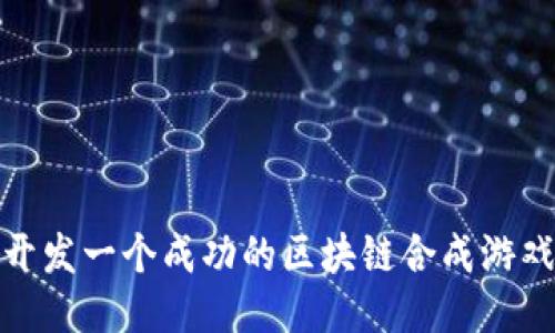如何开发一个成功的区块链合成游戏源码