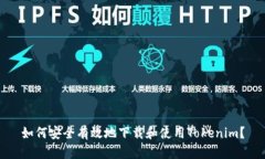 如何安全有效地下载和使