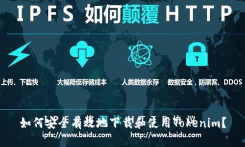 如何安全有效地下载和使用Tokenim？