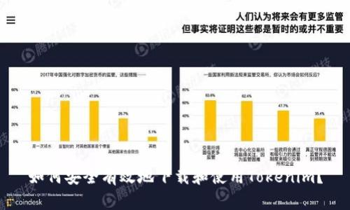 如何安全有效地下载和使用Tokenim？