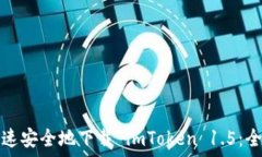   如何快速安全地下载 i