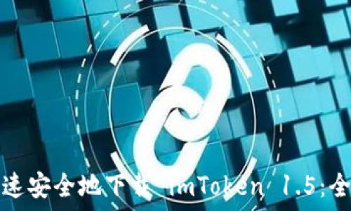   
如何快速安全地下载 imToken 1.5：全面指南
