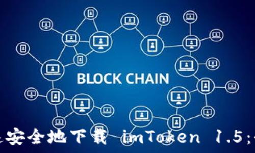   
如何快速安全地下载 imToken 1.5：全面指南
