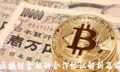 银行与区块链金融的合作