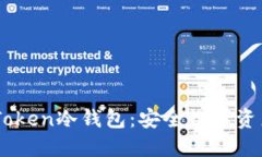 如何制作ImToken冷钱包：安