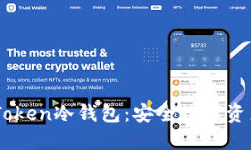 如何制作ImToken冷钱包：安全数字资产的最佳实践