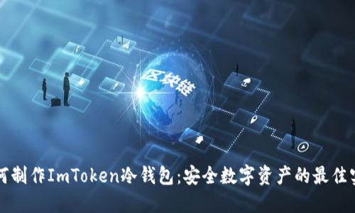 如何制作ImToken冷钱包：安全数字资产的最佳实践