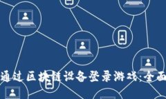 如何通过区块链设备登录