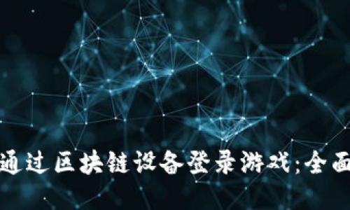 如何通过区块链设备登录游戏：全面指南