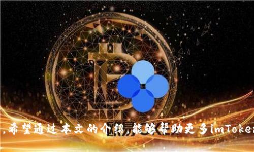如何在iOS设备上下载并使用imToken钱包

imToken下载, imToken钱包, iOS下载, 数字货币管理/guanjianci

---

## 什么是imToken钱包？

imToken是一款流行的数字货币钱包，专为Ethereum(以太坊)及其ERC20代币而设计。这款钱包支持多种加密货币的管理，并且具有安全存储、交易、以及资产管理等多种功能。imToken钱包不仅简单易用，还提供了DApp浏览功能，使得用户能够直接在钱包内使用各种去中心化应用。这款钱包不仅支持以太坊生态系统的多样化资产，还提供了跨链资产管理的功能，使得用户可以在一个地方管理不同区块链上的资产。

## 为什么选择imToken？

选择imToken的理由有很多。首先，该钱包拥有友好的用户界面，适合新手用户使用。其次，imToken提供了多重安全保障，包括私钥本地存储，确保用户资产的安全。此外，imToken还提供了备份和恢复功能，让用户可以轻松找回丢失的资产。最后，imToken的社区支持和开发团队活跃，能够及时响应用户反馈并进行更新。

## 如何在iOS上下载imToken？

### 1. 使用App Store下载

在iOS设备上下载imToken钱包非常简单。用户只需在设备上找到App Store，点击进入后，在搜索框中输入“imToken”。在搜索结果中找到imToken钱包，点击下载按钮，等待下载完成后，便可安装。

### 2. 安装并注册

下载完成后，点击安装好的imToken图标，打开应用。初次使用的用户需要进行注册。注册过程非常简单，用户只需按照应用内的提示创建一个新的钱包或导入已有的钱包。创建钱包后，imToken会生成一个助记词，用户需妥善保存这个助记词，以备日后恢复钱包使用。

## imToken的主要功能

### 1. 资产管理

imToken支持多种数字资产，包括以太坊、比特币等主流数字货币。用户可以在钱包中查看自己各类资产的总价值，并实时更新。这一功能让用户可以更清晰地了解自己的投资情况和市场动态。

### 2. 交易功能

imToken还带有内置的去中心化交易所，可以让用户在钱包内直接进行交易。用户只需选择想要交易的资产并输入交易数量，系统会自动计算出兑换率，并提示用户确认交易。

### 3. DApp浏览

imToken不仅仅是一个钱包，还包括DApp的浏览功能。用户可以通过钱包直接访问去中心化的应用程序，如去中心化交易所、众筹平台和游戏等，极大方便了数字资产的使用。

## 安全性分析

### 1. 私钥管理

在imToken中，用户的私钥是完全在用户本地设备上保存的。这意味着用户自己掌控私钥，降低了因第三方平台被攻击而导致资产丢失的风险。这一设计原则是imToken安全性的基石。

### 2. 备份功能

imToken提供的备份功能允许用户生成助记词，一旦用户遗失了设备或需要更换设备，只需通过助记词便可恢复钱包。这一功能对于防止用户因为设备丢失而面临经济损失至关重要。

## 常见问题解答

### 1. 如何确保imToken钱包的安全性？

确保imToken钱包安全性的方法包括：使用强密码保护你的设备，妥善保存助记词，不轻易分享助记词，以及定期更新应用等。此外，尽量避免在公共网络下使用钱包，一旦发现可疑交易，需立即采取措施。

### 2. 如何处理丢失的助记词？

如果用户丢失了助记词，通常是无法恢复钱包里的资产的。因此，在生成助记词时，一定要妥善保存，可以通过写下来、存入密码管理器等方式保存。若丢失，请尽快停止使用该钱包，并开始新的钱包。

### 3. imToken是否支持硬件钱包？

imToken官方虽未发布硬件钱包，但用户可以通过其他硬件钱包生成的私钥或助记词将其导入imToken实现资产管理。这一功能使得用户能够在使用imToken的同时，获得硬件钱包的安全保护。

### 4. 如何才能最大化利用imToken的功能？

用户想要最大化利用imToken的功能，可以多尝试其内置的DApp，同时关注市场动态，制定合理的投资策略。此外，用户可多参与社区互动，获取使用技巧和市场信息。

### 5. imToken钱包的交易费用是多少？

imToken的交易费用主要由网络交易费用决定，使用不同的区块链转账，手续费也会不同。用户可以在进行交易时提前查看估算手续费，合理安排交易时间以节省费用。

---

### 结尾

总之，imToken作为一款优秀的数字货币钱包，提供了安全、便捷的资产管理功能。在iOS设备上下载和使用imToken的过程简单易行，用户只需按照步骤操作便可顺利管理自己的数字资产。希望通过本文的介绍，能够帮助更多imToken，并掌握其使用技巧，从而更好地参与数字货币的世界。