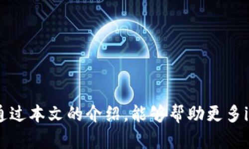 如何在iOS设备上下载并使用imToken钱包

imToken下载, imToken钱包, iOS下载, 数字货币管理/guanjianci

---

## 什么是imToken钱包？

imToken是一款流行的数字货币钱包，专为Ethereum(以太坊)及其ERC20代币而设计。这款钱包支持多种加密货币的管理，并且具有安全存储、交易、以及资产管理等多种功能。imToken钱包不仅简单易用，还提供了DApp浏览功能，使得用户能够直接在钱包内使用各种去中心化应用。这款钱包不仅支持以太坊生态系统的多样化资产，还提供了跨链资产管理的功能，使得用户可以在一个地方管理不同区块链上的资产。

## 为什么选择imToken？

选择imToken的理由有很多。首先，该钱包拥有友好的用户界面，适合新手用户使用。其次，imToken提供了多重安全保障，包括私钥本地存储，确保用户资产的安全。此外，imToken还提供了备份和恢复功能，让用户可以轻松找回丢失的资产。最后，imToken的社区支持和开发团队活跃，能够及时响应用户反馈并进行更新。

## 如何在iOS上下载imToken？

### 1. 使用App Store下载

在iOS设备上下载imToken钱包非常简单。用户只需在设备上找到App Store，点击进入后，在搜索框中输入“imToken”。在搜索结果中找到imToken钱包，点击下载按钮，等待下载完成后，便可安装。

### 2. 安装并注册

下载完成后，点击安装好的imToken图标，打开应用。初次使用的用户需要进行注册。注册过程非常简单，用户只需按照应用内的提示创建一个新的钱包或导入已有的钱包。创建钱包后，imToken会生成一个助记词，用户需妥善保存这个助记词，以备日后恢复钱包使用。

## imToken的主要功能

### 1. 资产管理

imToken支持多种数字资产，包括以太坊、比特币等主流数字货币。用户可以在钱包中查看自己各类资产的总价值，并实时更新。这一功能让用户可以更清晰地了解自己的投资情况和市场动态。

### 2. 交易功能

imToken还带有内置的去中心化交易所，可以让用户在钱包内直接进行交易。用户只需选择想要交易的资产并输入交易数量，系统会自动计算出兑换率，并提示用户确认交易。

### 3. DApp浏览

imToken不仅仅是一个钱包，还包括DApp的浏览功能。用户可以通过钱包直接访问去中心化的应用程序，如去中心化交易所、众筹平台和游戏等，极大方便了数字资产的使用。

## 安全性分析

### 1. 私钥管理

在imToken中，用户的私钥是完全在用户本地设备上保存的。这意味着用户自己掌控私钥，降低了因第三方平台被攻击而导致资产丢失的风险。这一设计原则是imToken安全性的基石。

### 2. 备份功能

imToken提供的备份功能允许用户生成助记词，一旦用户遗失了设备或需要更换设备，只需通过助记词便可恢复钱包。这一功能对于防止用户因为设备丢失而面临经济损失至关重要。

## 常见问题解答

### 1. 如何确保imToken钱包的安全性？

确保imToken钱包安全性的方法包括：使用强密码保护你的设备，妥善保存助记词，不轻易分享助记词，以及定期更新应用等。此外，尽量避免在公共网络下使用钱包，一旦发现可疑交易，需立即采取措施。

### 2. 如何处理丢失的助记词？

如果用户丢失了助记词，通常是无法恢复钱包里的资产的。因此，在生成助记词时，一定要妥善保存，可以通过写下来、存入密码管理器等方式保存。若丢失，请尽快停止使用该钱包，并开始新的钱包。

### 3. imToken是否支持硬件钱包？

imToken官方虽未发布硬件钱包，但用户可以通过其他硬件钱包生成的私钥或助记词将其导入imToken实现资产管理。这一功能使得用户能够在使用imToken的同时，获得硬件钱包的安全保护。

### 4. 如何才能最大化利用imToken的功能？

用户想要最大化利用imToken的功能，可以多尝试其内置的DApp，同时关注市场动态，制定合理的投资策略。此外，用户可多参与社区互动，获取使用技巧和市场信息。

### 5. imToken钱包的交易费用是多少？

imToken的交易费用主要由网络交易费用决定，使用不同的区块链转账，手续费也会不同。用户可以在进行交易时提前查看估算手续费，合理安排交易时间以节省费用。

---

### 结尾

总之，imToken作为一款优秀的数字货币钱包，提供了安全、便捷的资产管理功能。在iOS设备上下载和使用imToken的过程简单易行，用户只需按照步骤操作便可顺利管理自己的数字资产。希望通过本文的介绍，能够帮助更多imToken，并掌握其使用技巧，从而更好地参与数字货币的世界。