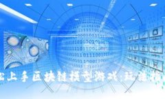 如何轻松上手区块链模型