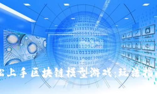 如何轻松上手区块链模型游戏：玩法指南与技巧
