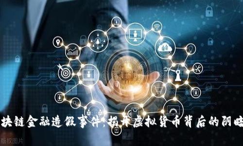 区块链金融造假事件：揭开虚拟货币背后的阴暗面