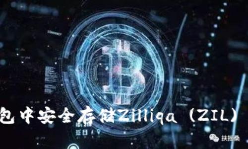 : 如何在imToken钱包中安全存储Zilliqa (ZIL) 并高效管理数字资产