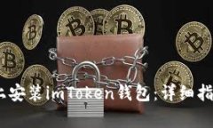 : 如何在iOS设备上安装im
