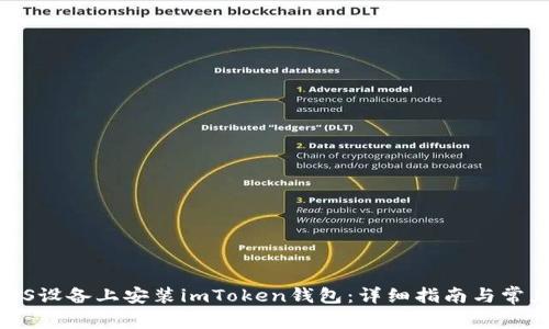 : 如何在iOS设备上安装imToken钱包：详细指南与常见问题解答