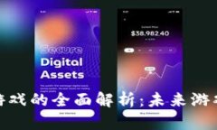 : 区块链宠物游戏的全面解