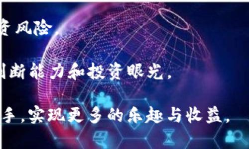 biao ti/biao ti区块链最佳游戏合集：玩转链上乐趣与盈利/biao ti

区块链游戏, 加密游戏, 游戏赚钱, NFT游戏/guanjianci

---

引言

随着区块链技术的不断发展，区块链游戏逐渐走入了大众视野。这类游戏不仅仅是传统的娱乐工具，它们还允许玩家通过游戏获得真实的经济收益。在本文中，我们将探讨一些最佳的区块链游戏，包括它们的玩法、经济模型及其可能给玩家带来的收益。


区块链游戏的定义

区块链游戏是指那些利用区块链技术构建的游戏。它们通常依赖于去中心化的网络，允许玩家在游戏中拥有数字资产，并利用这些资产进行交易、投资或其他相关活动。由于区块链的透明性和安全性，玩家可以信任游戏的规则和道德价值，这使得区块链游戏成为了一种新兴的娱乐方式。


最佳区块链游戏推荐

1. **Axie Infinity**：这是一款以宠物为主题的养成游戏，玩家可以通过收集、养成和战斗来获得收益。游戏中的虚拟宠物称为“Axies”，每只Axie都是唯一的NFT，玩家可以通过繁殖和交易来增加财富。

2. **Decentraland**：这是一款虚拟现实平台，玩家可以在其中创建、探索和交易虚拟资产。玩家能够购买虚拟土地，并根据自己的创意构建出吸引人的环境，同时也能出售自己的创作。

3. **The Sandbox**：类似于Decentraland，The Sandbox允许玩家在虚拟空间中创建游戏和体验，并通过其代币进行交易和商业活动。玩家可以设计自己的游戏，并将其出售给其他用户。

4. **Gods Unchained**：这是一款区块链卡牌游戏，玩家可以通过策略与卡牌的组合来进行对战。游戏中的卡牌都是基于以太坊的NFT，玩家可以拥有和交易这些卡牌，从而实现收益。

5. **Splinterlands**：另一款流行的卡牌战斗游戏，玩家可以收集卡牌并通过战斗获得奖励。游戏的独特之处在于玩家可以通过购买和交易卡牌来实现收益。


区块链游戏的优势

区块链游戏相较于传统游戏有许多独特的优势。首先，它们往往是去中心化的，玩家可以真正拥有游戏内的资产。其次，区块链提供的透明性确保了游戏的公平性。最后，许多区块链游戏都有内置的经济模型，允许玩家通过游戏文明地赚取加密货币。


可能出现的相关问题

1. 区块链游戏如何盈利？

区块链游戏盈利的方式多种多样，主要包括以下几种方式：

- **资产交易**：许多区块链游戏允许玩家通过交易自己拥有的交易资产获得收益。比如在Axie Infinity中，玩家可以通过繁殖和出售Axies来获取金钱。

- **参加游戏活动**：许多区块链游戏定期举行比赛或活动，参与者可以通过赢得这些赛事获得奖励，包括游戏内货币和NFT。

- **持有与增值**：玩家在游戏中持有某些数字资产，随着时间的推移和游戏的火热度增加，这些资产可能会升值，为持有者带来可观的收益。

- **质押和收益**：一些区块链游戏允许玩家将自己的资产进行质押，以获得额外的收益。这种方式常常结合了DeFi（去中心化金融）的理念。

区块链游戏的盈利方式虽然多样，但也需要玩家对市场进行深入了解，以制定合理的投资和游戏策略。


2. 区块链游戏的风险是什么？

虽然区块链游戏提供了许多机会，但风险也是不容忽视的。主要包括以下两点：

- **市场波动**：加密货币市场波动大，区块链游戏的虚拟资产价值也可能受到影响。玩家在投资前需要考虑市场走势，以免造成资产缩水的风险。

- **项目安全性**：区块链项目的安全性并非百分之百，有些项目可能存在漏洞或被黑客攻击的风险。随着区块链技术的发展，黑客攻击也愈发复杂，玩家在选择游戏时应该详细了解项目团队、社区活跃度和安全措施。

总之，在享受区块链游戏带来的乐趣和收益的同时，玩家也需要保持警惕，合理评估风险。


3. 如何选择一个适合自己的区块链游戏？

选择一个合适的区块链游戏需要考虑多个方面：

- **游戏机制**：了解游戏的背景故事、玩法和经济模型。对于刚入门的新手来说，选择一个简单易上手的游戏会比较合适。

- **社区和生态**：活跃的社区和生态能够为玩家提供支持和信心。在选择游戏时，可以关注官方社区、社交媒体及论坛上的讨论。

- **开发团队**：了解游戏的开发团队及其背景，可以帮助玩家判断项目的可靠性。透明团队和清晰的路线图通常更值得信赖。

- **市场分析**：分析游戏内资产的市场趋势和历史记录，可以帮助玩家判断项目的未来潜力。

选择适合自己的游戏不是一件简单的事情，但通过对以上要素的综合考量，能够帮助玩家找到最合适的选择。


4. NFT在区块链游戏中的角色是什么？

NFT（非同质化代币）是区块链游戏中不可或缺的组成部分。NFT能够确保每个数字资产的唯一性和可验证性，使得玩家能够真正拥有他们的数字资产。以下是NFT在区块链游戏中的几种主要角色：

- **资产所有权**：NFT使得玩家能够拥有独特的游戏角色、道具和其他游戏资产。相比于传统游戏中物品的不可交易性，NFT允许玩家在不同的市场上自由买卖。

- **创造经济**：通过NFT，玩家可以创造自己的收入来源。只有拥有NFT，玩家才能进行交易或参与某些特定的游戏活动。

- **收藏价值**：许多NFT游戏的资产不仅具有游戏内部的使用价值，还具备收藏价值。随着时间的推移，一些稀有NFT可能升值。

- **游戏创新**：NFT也被广泛应用于创作和衍生游戏内容，使得玩家不仅是消费者，也是创造者。

NFT在区块链游戏中的重要地位，使得这些游戏不仅仅是简单的娱乐工具，更是新兴的经济体。


5. 面对区块链游戏的未来发展趋势，玩家应该如何应对？

面对区块链游戏的快速发展，玩家需要保持敏感和灵活，以应对市场的变化。以下是一些应对策略：

- **持续学习**：区块链技术及市场在不断演化，追求知识并保持学习的态度对于玩家非常重要。通过关注最新的市场动态、技术进步和相关论坛，玩家可以获得更多的信息和资源。

- **注重安全**：在参与区块链游戏前，了解如何确保自己的资产安全。使用安全的钱包，定期更新密码和启用二步验证等都是保护自己的有效措施。

- **量入为出**：在投入资金时，要根据自身的经济能力进行理性投资，避免盲目追逐收益。摈弃“致富一夜”的幻想，谨慎评估投资风险。

- **参与社区**：加入相关的社区可以让玩家更好地了解市场趋势，获取第一手的信息和经验。通过交流，玩家也能提高自己的判断能力和投资眼光。

区块链游戏虽然充满机遇，但也伴随着风险。希望通过本文的全面介绍，能够帮助到每位玩家在区块链游戏的世界中更加得心应手，实现更多的乐趣与收益。
