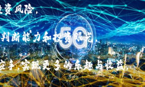 biao ti/biao ti区块链最佳游戏合集：玩转链上乐趣与盈利/biao ti

区块链游戏, 加密游戏, 游戏赚钱, NFT游戏/guanjianci

---

引言

随着区块链技术的不断发展，区块链游戏逐渐走入了大众视野。这类游戏不仅仅是传统的娱乐工具，它们还允许玩家通过游戏获得真实的经济收益。在本文中，我们将探讨一些最佳的区块链游戏，包括它们的玩法、经济模型及其可能给玩家带来的收益。


区块链游戏的定义

区块链游戏是指那些利用区块链技术构建的游戏。它们通常依赖于去中心化的网络，允许玩家在游戏中拥有数字资产，并利用这些资产进行交易、投资或其他相关活动。由于区块链的透明性和安全性，玩家可以信任游戏的规则和道德价值，这使得区块链游戏成为了一种新兴的娱乐方式。


最佳区块链游戏推荐

1. **Axie Infinity**：这是一款以宠物为主题的养成游戏，玩家可以通过收集、养成和战斗来获得收益。游戏中的虚拟宠物称为“Axies”，每只Axie都是唯一的NFT，玩家可以通过繁殖和交易来增加财富。

2. **Decentraland**：这是一款虚拟现实平台，玩家可以在其中创建、探索和交易虚拟资产。玩家能够购买虚拟土地，并根据自己的创意构建出吸引人的环境，同时也能出售自己的创作。

3. **The Sandbox**：类似于Decentraland，The Sandbox允许玩家在虚拟空间中创建游戏和体验，并通过其代币进行交易和商业活动。玩家可以设计自己的游戏，并将其出售给其他用户。

4. **Gods Unchained**：这是一款区块链卡牌游戏，玩家可以通过策略与卡牌的组合来进行对战。游戏中的卡牌都是基于以太坊的NFT，玩家可以拥有和交易这些卡牌，从而实现收益。

5. **Splinterlands**：另一款流行的卡牌战斗游戏，玩家可以收集卡牌并通过战斗获得奖励。游戏的独特之处在于玩家可以通过购买和交易卡牌来实现收益。


区块链游戏的优势

区块链游戏相较于传统游戏有许多独特的优势。首先，它们往往是去中心化的，玩家可以真正拥有游戏内的资产。其次，区块链提供的透明性确保了游戏的公平性。最后，许多区块链游戏都有内置的经济模型，允许玩家通过游戏文明地赚取加密货币。


可能出现的相关问题

1. 区块链游戏如何盈利？

区块链游戏盈利的方式多种多样，主要包括以下几种方式：

- **资产交易**：许多区块链游戏允许玩家通过交易自己拥有的交易资产获得收益。比如在Axie Infinity中，玩家可以通过繁殖和出售Axies来获取金钱。

- **参加游戏活动**：许多区块链游戏定期举行比赛或活动，参与者可以通过赢得这些赛事获得奖励，包括游戏内货币和NFT。

- **持有与增值**：玩家在游戏中持有某些数字资产，随着时间的推移和游戏的火热度增加，这些资产可能会升值，为持有者带来可观的收益。

- **质押和收益**：一些区块链游戏允许玩家将自己的资产进行质押，以获得额外的收益。这种方式常常结合了DeFi（去中心化金融）的理念。

区块链游戏的盈利方式虽然多样，但也需要玩家对市场进行深入了解，以制定合理的投资和游戏策略。


2. 区块链游戏的风险是什么？

虽然区块链游戏提供了许多机会，但风险也是不容忽视的。主要包括以下两点：

- **市场波动**：加密货币市场波动大，区块链游戏的虚拟资产价值也可能受到影响。玩家在投资前需要考虑市场走势，以免造成资产缩水的风险。

- **项目安全性**：区块链项目的安全性并非百分之百，有些项目可能存在漏洞或被黑客攻击的风险。随着区块链技术的发展，黑客攻击也愈发复杂，玩家在选择游戏时应该详细了解项目团队、社区活跃度和安全措施。

总之，在享受区块链游戏带来的乐趣和收益的同时，玩家也需要保持警惕，合理评估风险。


3. 如何选择一个适合自己的区块链游戏？

选择一个合适的区块链游戏需要考虑多个方面：

- **游戏机制**：了解游戏的背景故事、玩法和经济模型。对于刚入门的新手来说，选择一个简单易上手的游戏会比较合适。

- **社区和生态**：活跃的社区和生态能够为玩家提供支持和信心。在选择游戏时，可以关注官方社区、社交媒体及论坛上的讨论。

- **开发团队**：了解游戏的开发团队及其背景，可以帮助玩家判断项目的可靠性。透明团队和清晰的路线图通常更值得信赖。

- **市场分析**：分析游戏内资产的市场趋势和历史记录，可以帮助玩家判断项目的未来潜力。

选择适合自己的游戏不是一件简单的事情，但通过对以上要素的综合考量，能够帮助玩家找到最合适的选择。


4. NFT在区块链游戏中的角色是什么？

NFT（非同质化代币）是区块链游戏中不可或缺的组成部分。NFT能够确保每个数字资产的唯一性和可验证性，使得玩家能够真正拥有他们的数字资产。以下是NFT在区块链游戏中的几种主要角色：

- **资产所有权**：NFT使得玩家能够拥有独特的游戏角色、道具和其他游戏资产。相比于传统游戏中物品的不可交易性，NFT允许玩家在不同的市场上自由买卖。

- **创造经济**：通过NFT，玩家可以创造自己的收入来源。只有拥有NFT，玩家才能进行交易或参与某些特定的游戏活动。

- **收藏价值**：许多NFT游戏的资产不仅具有游戏内部的使用价值，还具备收藏价值。随着时间的推移，一些稀有NFT可能升值。

- **游戏创新**：NFT也被广泛应用于创作和衍生游戏内容，使得玩家不仅是消费者，也是创造者。

NFT在区块链游戏中的重要地位，使得这些游戏不仅仅是简单的娱乐工具，更是新兴的经济体。


5. 面对区块链游戏的未来发展趋势，玩家应该如何应对？

面对区块链游戏的快速发展，玩家需要保持敏感和灵活，以应对市场的变化。以下是一些应对策略：

- **持续学习**：区块链技术及市场在不断演化，追求知识并保持学习的态度对于玩家非常重要。通过关注最新的市场动态、技术进步和相关论坛，玩家可以获得更多的信息和资源。

- **注重安全**：在参与区块链游戏前，了解如何确保自己的资产安全。使用安全的钱包，定期更新密码和启用二步验证等都是保护自己的有效措施。

- **量入为出**：在投入资金时，要根据自身的经济能力进行理性投资，避免盲目追逐收益。摈弃“致富一夜”的幻想，谨慎评估投资风险。

- **参与社区**：加入相关的社区可以让玩家更好地了解市场趋势，获取第一手的信息和经验。通过交流，玩家也能提高自己的判断能力和投资眼光。

区块链游戏虽然充满机遇，但也伴随着风险。希望通过本文的全面介绍，能够帮助到每位玩家在区块链游戏的世界中更加得心应手，实现更多的乐趣与收益。

