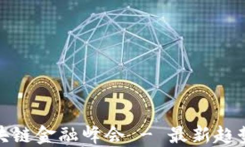 
探索亚太区块链金融峰会 - 最新趋势与未来发展