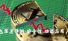 IMToken钱包深度评测：安全