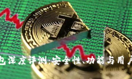 IMToken钱包深度评测：安全性、功能与用户体验全解析