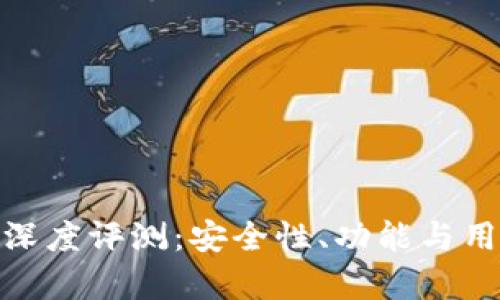 IMToken钱包深度评测：安全性、功能与用户体验全解析