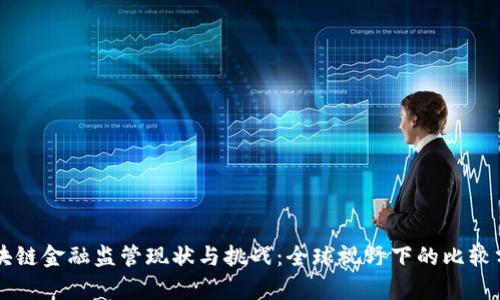区块链金融监管现状与挑战：全球视野下的比较分析