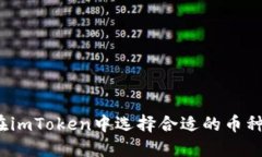 如何在imToken中选择合适的