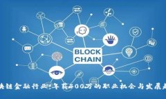 区块链金融行业：年薪4