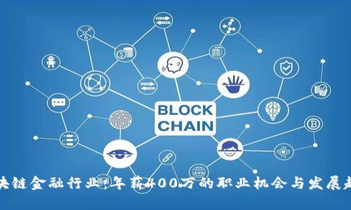 区块链金融行业：年薪400万的职业机会与发展趋势