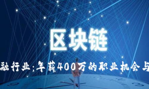 区块链金融行业：年薪400万的职业机会与发展趋势